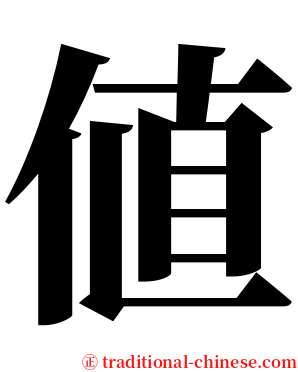 値 serif font