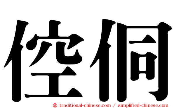 倥侗