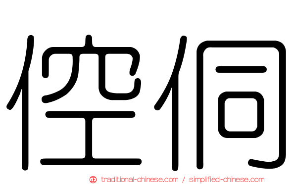 倥侗