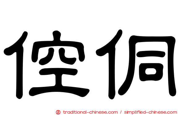 倥侗