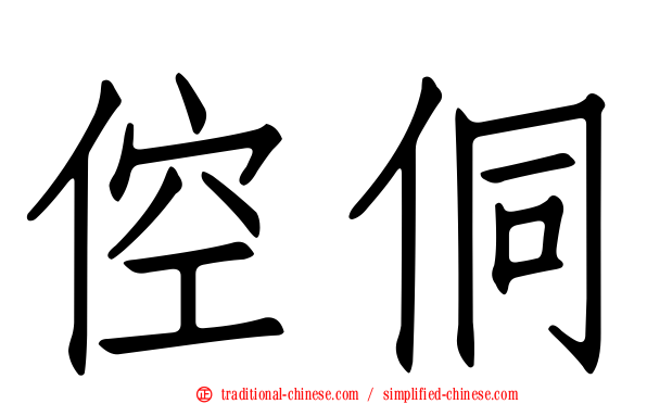 倥侗