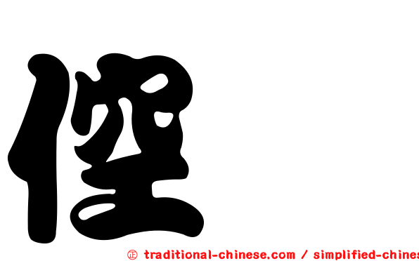 倥侗