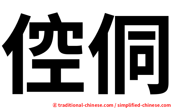 倥侗