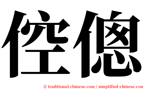 倥傯 serif font