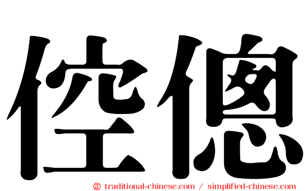 倥傯