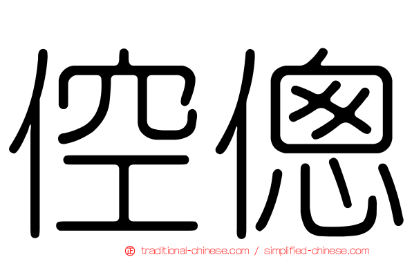 倥傯