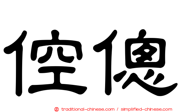 倥傯