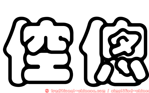 倥傯