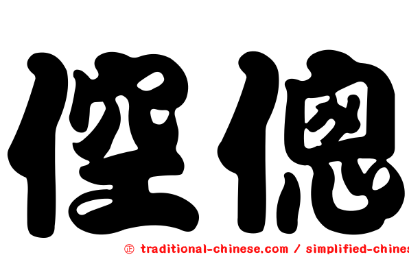 倥傯