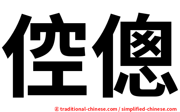 倥傯