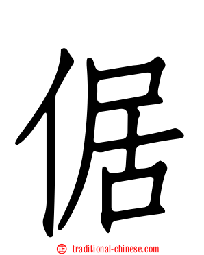 倨