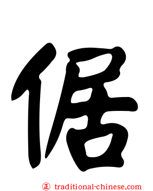 倨