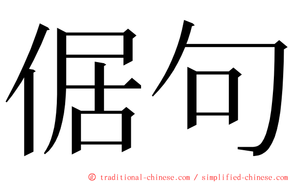 倨句 ming font