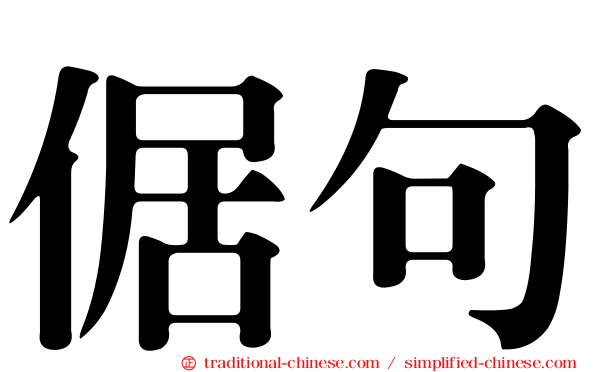 倨句