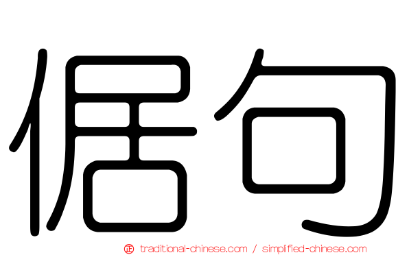 倨句