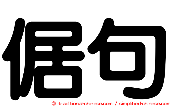倨句