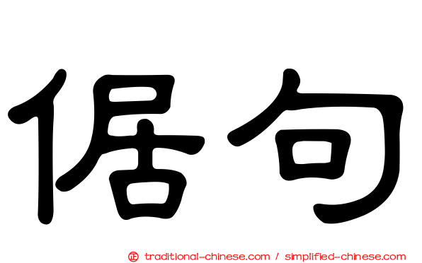 倨句