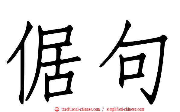 倨句