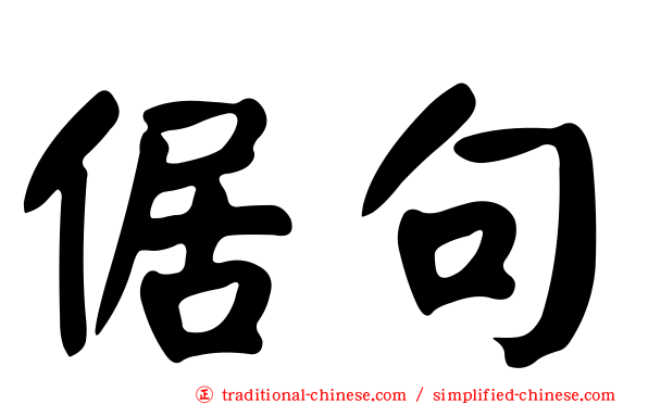 倨句
