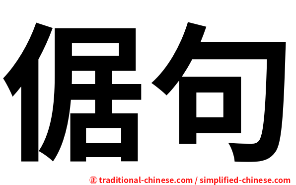 倨句