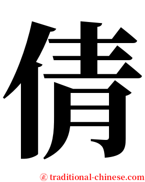 倩 serif font