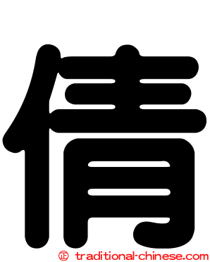 倩