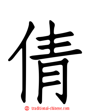 倩