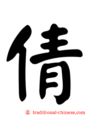 倩