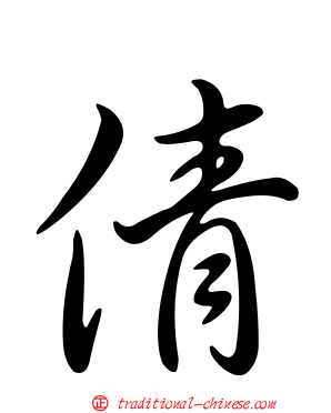 倩