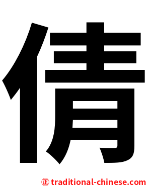 倩
