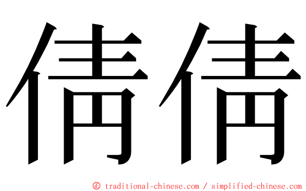 倩倩 ming font
