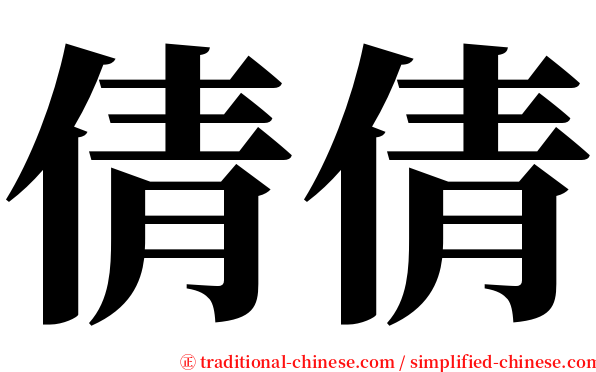 倩倩 serif font