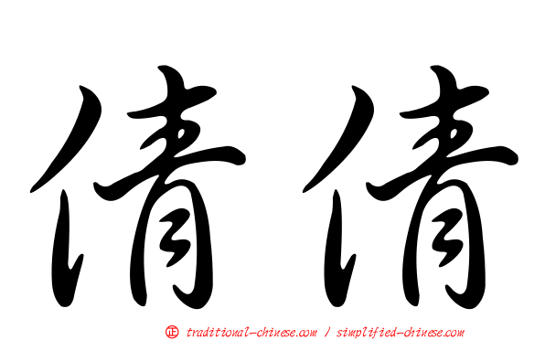 倩倩