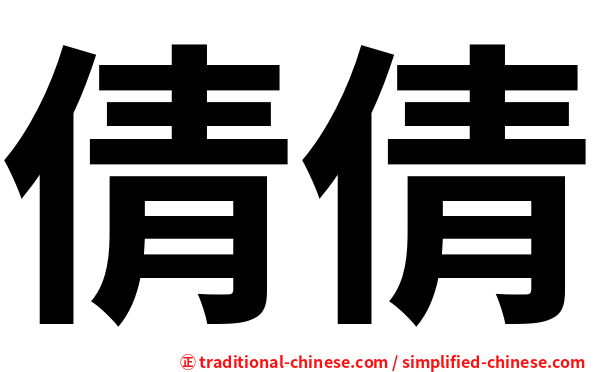 倩倩