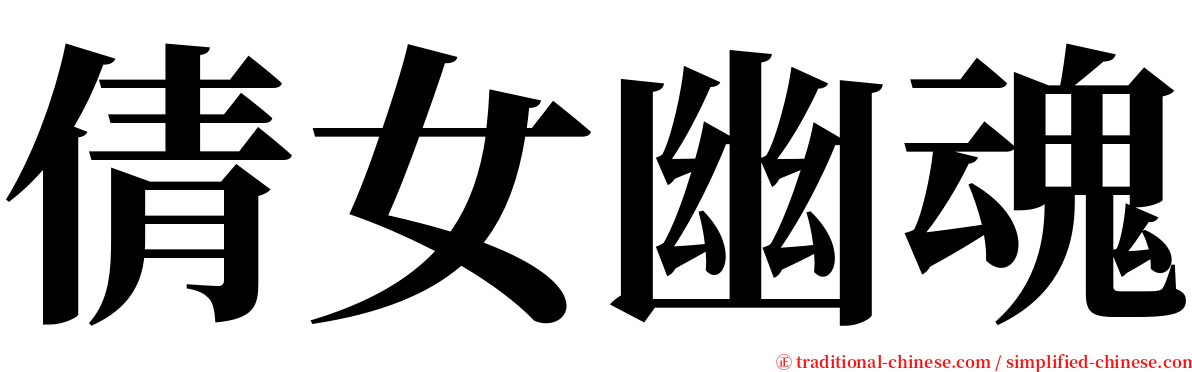 倩女幽魂 serif font