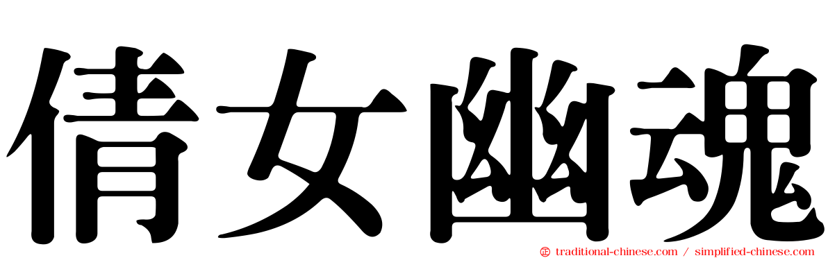 倩女幽魂