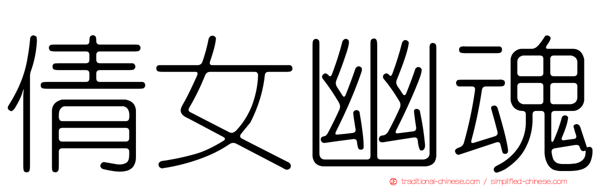 倩女幽魂
