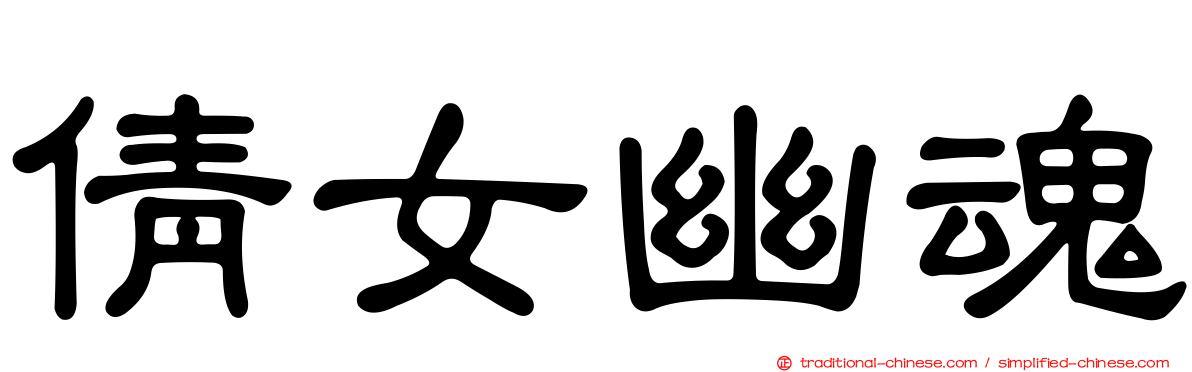 倩女幽魂