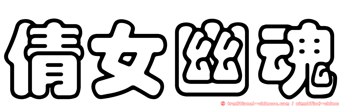 倩女幽魂