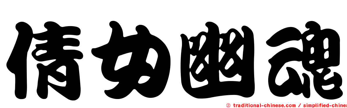 倩女幽魂