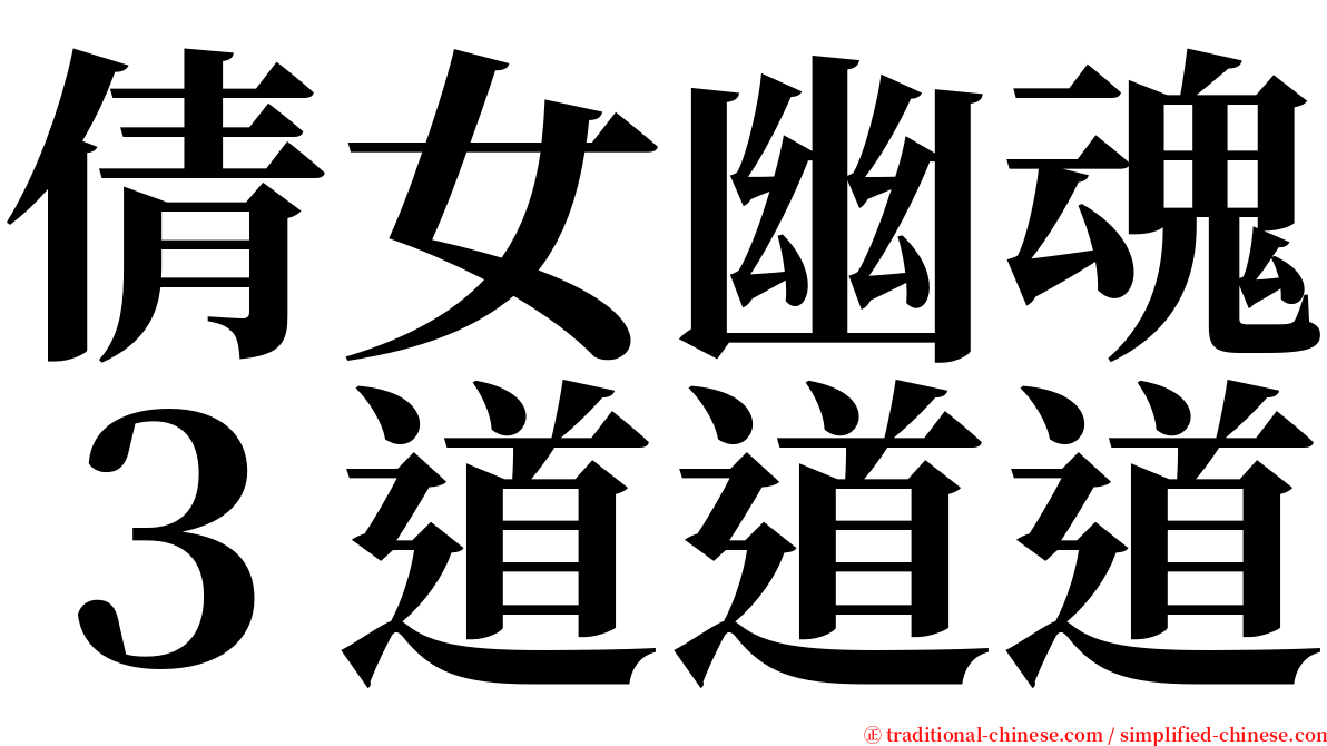倩女幽魂３道道道 serif font