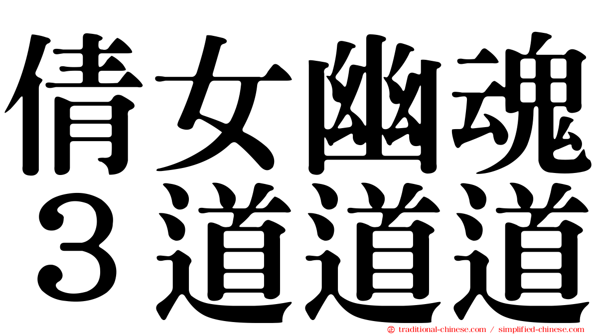 倩女幽魂３道道道