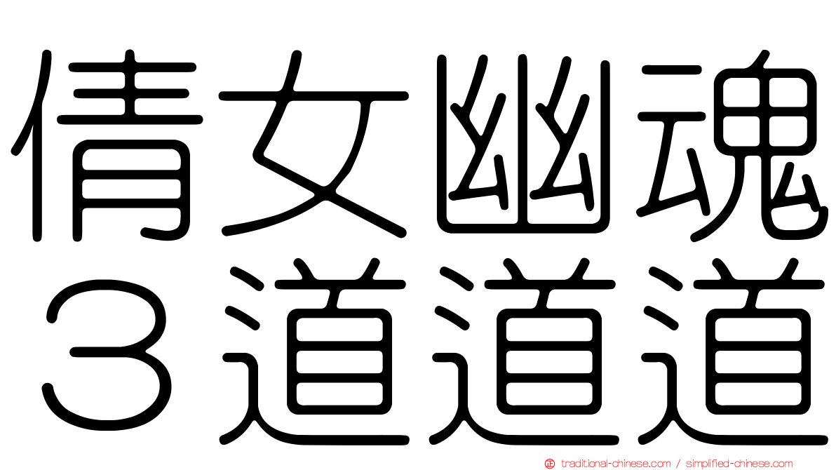 倩女幽魂３道道道