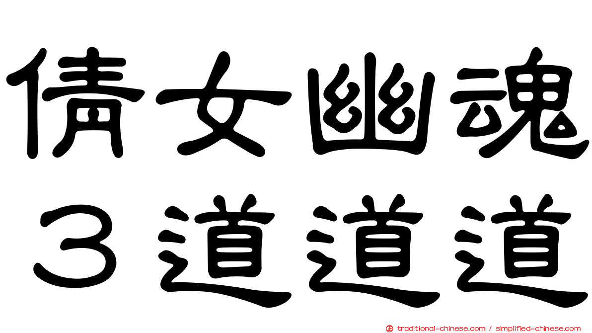 倩女幽魂３道道道
