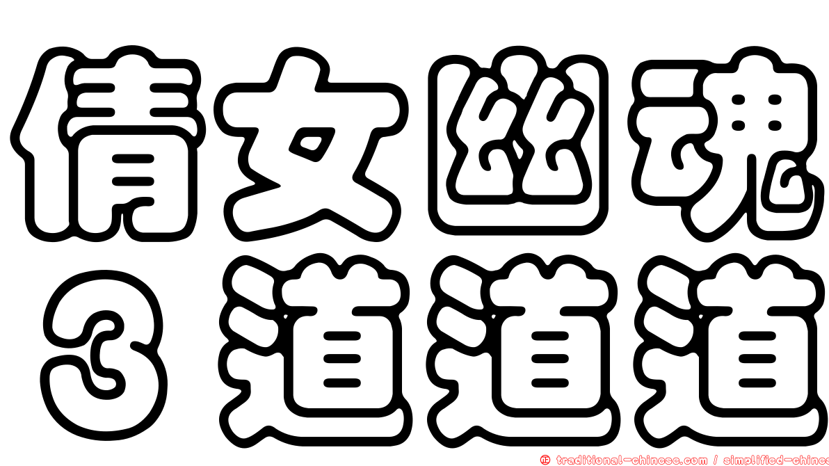 倩女幽魂３道道道