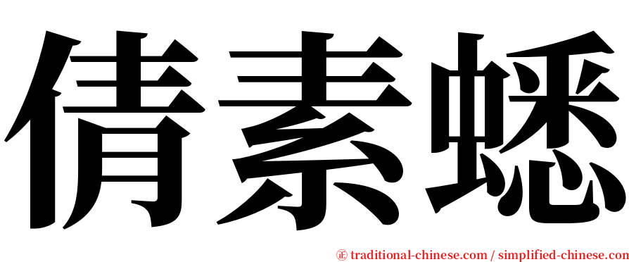 倩素蟋 serif font