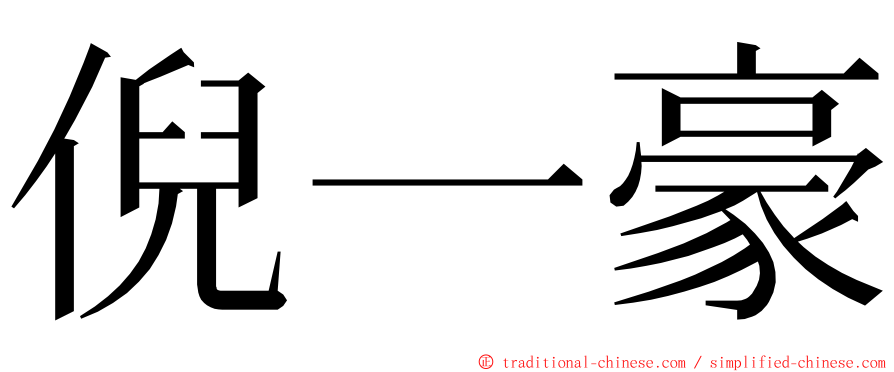 倪一豪 ming font