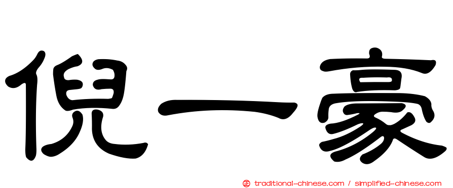 倪一豪