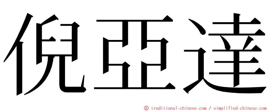 倪亞達 ming font