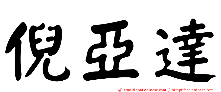 倪亞達